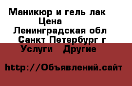 Маникюр и гель-лак!  › Цена ­ 600 - Ленинградская обл., Санкт-Петербург г. Услуги » Другие   